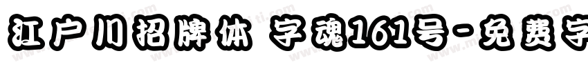 江户川招牌体 字魂161号字体转换